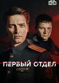 Первый отдел (сериал, 2020)