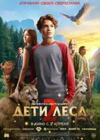 Дети леса 2 (фильм, 2026)