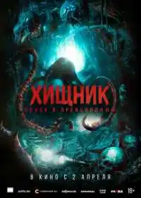 Хищник. Спуск в преисподнюю (фильм, 2025)