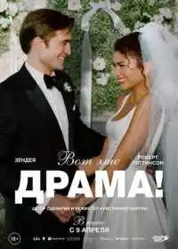 Вот это драма! (фильм, 2026)