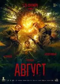 Август (фильм, 2025)