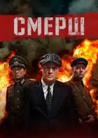 СМЕРШ (сериал, 2019)