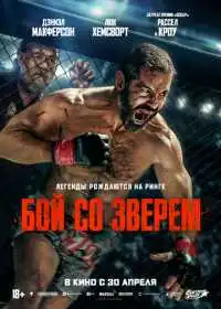 Бой со зверем (фильм, 2026) — постер