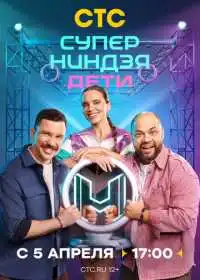 Суперниндзя. Дети (сериал, 2024)