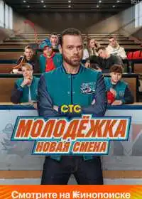 Молодёжка. Новая смена (сериал, 2024)