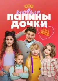Папины дочки. Новые (сериал, 2023)