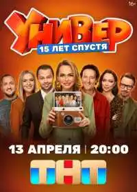 Универ. 15 лет спустя (сериал, 2026)