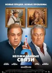Неожиданные связи 2 (фильм, 2026) — постер