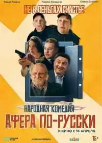 Афера по-русски (фильм, 2025) — постер