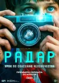 Радар (сериал, 2026) — постер