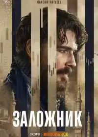 Заложник (сериал, 2026)