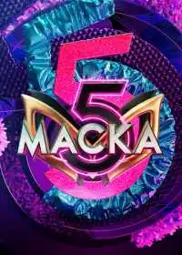 Маска (сериал, 2020)