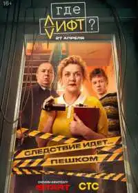 Где лифт? (сериал, 2026)