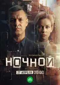 Ночной (сериал, 2024)