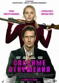 Опасные отношения (фильм, 2026)
