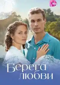 Берега любви (сериал, 2026) — постер