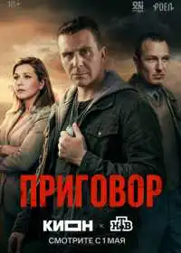 Приговор (сериал, 2026)
