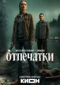 Отпечатки (сериал, 2025)