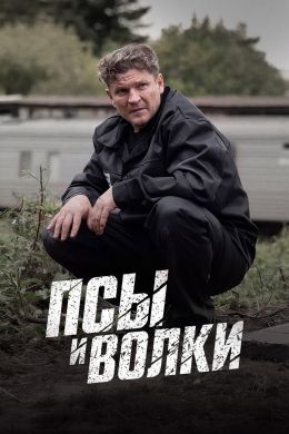 Псы и волки (сериал, 2025)