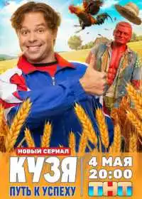 Кузя. Путь к успеху (сериал, 2026)