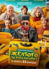 Приключения желтого чемоданчика (фильм, 2026)