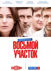 Восьмой участок (сериал, 2022)