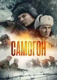 Самогон (сериал, 2023)