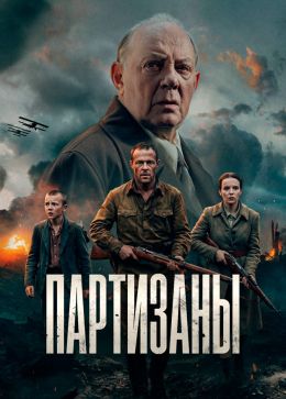 Партизаны (сериал, 2026)