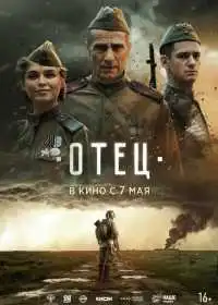 Отец (фильм, 2026) — постер