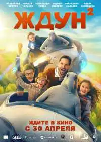 Ждун 2 (фильм, 2026)