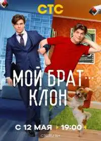 Мой брат - клон (сериал, 2025)