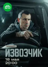 Извозчик (сериал, 2026) — постер