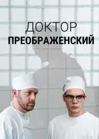 Доктор Преображенский (сериал, 2018)