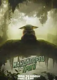 Мандалорец и Грогу (фильм, 2026)