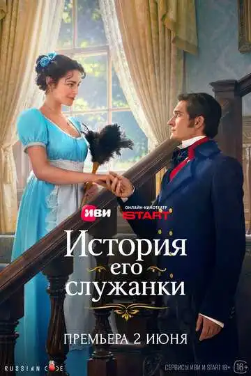 История его служанки (сериал, 2026)