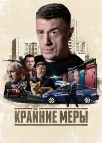 Крайние меры (сериал, 2026)