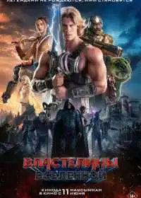 Властелины вселенной (фильм, 2026)