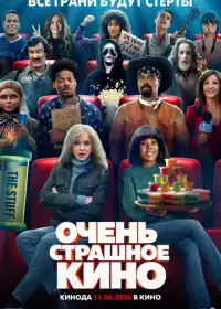 Очень страшное кино (фильм, 2026)