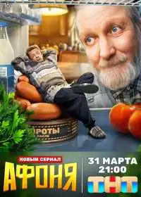 Афоня (сериал, 2025)