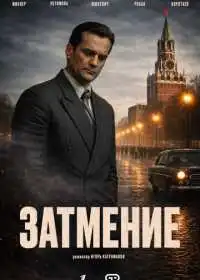 Затмение (сериал, 2025)