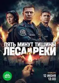 Пять минут тишины. Леса и реки (сериал, 2026)
