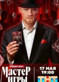 Мастер игры (сериал, 2025)
