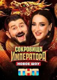 Сокровища императора (сериал, 2024)