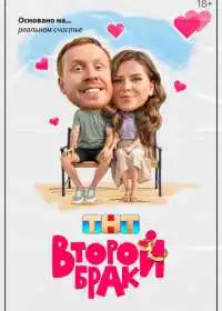 Второй брак (сериал, 2025)