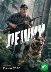 Леший (сериал, 2025)
