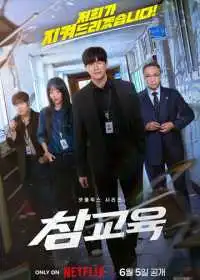 Истинное образование (сериал, 2026)