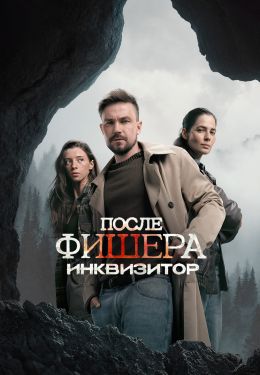 После Фишера. Инквизитор (сериал, 2026)