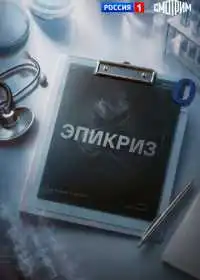 Эпикриз (сериал, 2026)