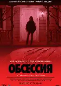 Обсессия (фильм, 2025)