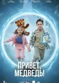 Привет, медведь! (фильм, 2026)
